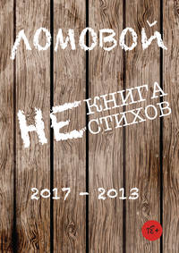 Некнига нестихов 2017-2013 - Олег Ломовой