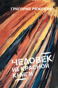 Человек из красной книги, audiobook Григория Ряжского. ISDN23855503