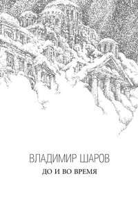 До и во время, аудиокнига Владимира Шарова. ISDN23855807