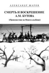 Смерть и воскрешение А.М. Бутова (Происшествие на Новом кладбище), audiobook Александра Шарова. ISDN23855903