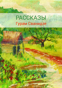 Сборник рассказов, audiobook . ISDN23855935