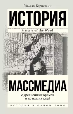 Массмедиа с древнейших времен и до наших дней - Уильям Бернстайн