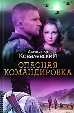 Опасная командировка - Александр Ковалевский