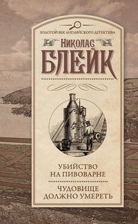 Убийство на пивоварне. Чудовище должно умереть (сборник) - Николас Блейк