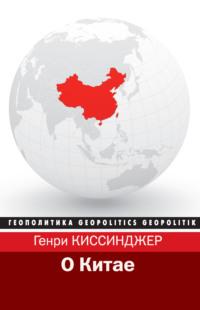 О Китае, Hörbuch Генри Киссинджера. ISDN23856429
