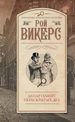 Департамент нераскрытых дел (сборник) - Рой Викерс