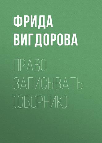 Право записывать (сборник), audiobook Фриды Вигдоровой. ISDN23856805