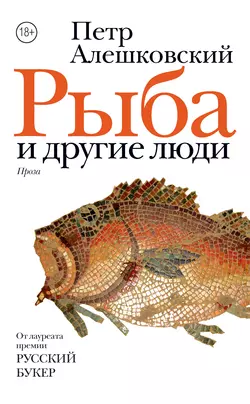 Рыба и другие люди (сборник), audiobook Петра Алешковского. ISDN23857253