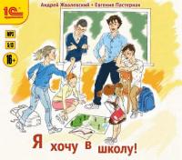 Я хочу в школу, książka audio Евгении Пастернак. ISDN23857773