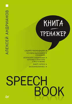 Speechbook, audiobook Алексея Андрианова. ISDN23859178