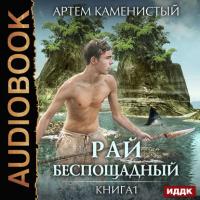 Рай беспощадный, książka audio Артема Каменистого. ISDN23863573