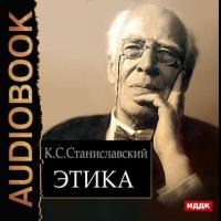 Этика, audiobook Константина Станиславского. ISDN23863581