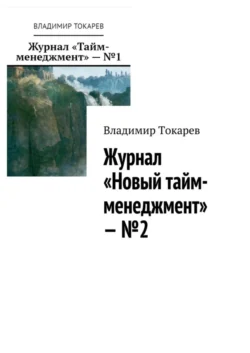 Журнал «Новый тайм-менеджмент» – №2 - Владимир Токарев