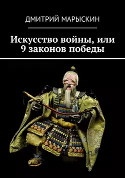 Искусство войны, или 9 законов победы, audiobook Дмитрия Марыскина. ISDN23864888