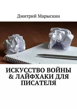 Искусство войны & Лайфхаки для писателя, аудиокнига Дмитрия Марыскина. ISDN23864925