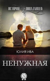 Ненужная - Юлия Ива