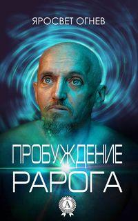 Пробуждение Рарога, audiobook Яросвета Огнева. ISDN23865074