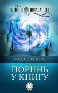 Поринь у книгу, Влада Ковтуненко аудиокнига. ISDN23865408