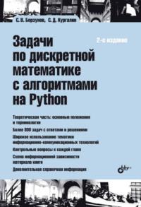Задачи по дискретной математике с алгоритмами на Python, audiobook С. В. Борзунова. ISDN23878157