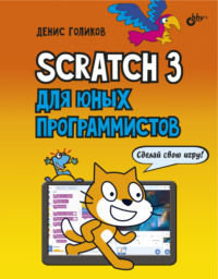 Scratch 3 для юных программистов - Денис Голиков