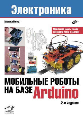 Мобильные роботы на базе Arduino - Михаил Момот