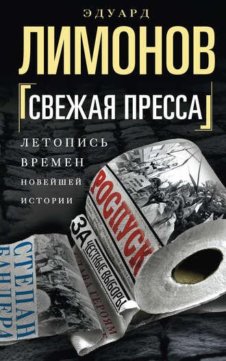 Свежая пресса (сборник), książka audio Эдуарда Лимонова. ISDN23878306