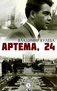 Артема, 24, audiobook Владимира Кулебы. ISDN23878903