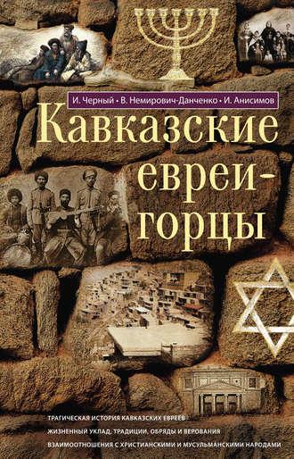 Кавказские евреи-горцы (сборник) - Василий Немирович-Данченко