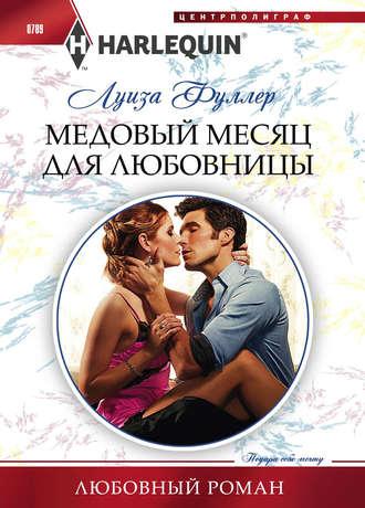 Медовый месяц для любовницы, audiobook Луизы Фуллер. ISDN23882905