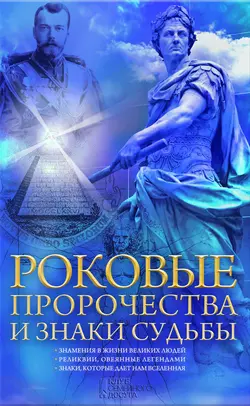 Роковые пророчества и знаки судьбы - Сборник