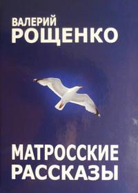 Матросские рассказы - Валерий Рощенко