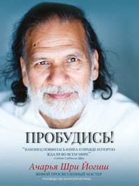 Пробудись - Acharya Yogeesh