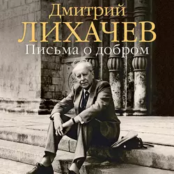 Письма о добром, audiobook Дмитрия Лихачева. ISDN23884189