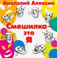 Смешилка – это я, książka audio Анатолия Алексина. ISDN23884245
