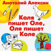 Коля пишет Оле, Оля пишет Коле, książka audio Анатолия Алексина. ISDN23884261