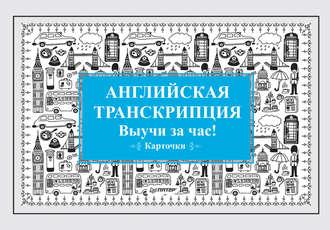 Английская транскрипция. Выучи за час!, audiobook . ISDN23884618