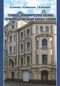 Технико-экономическая оценка термомодернизации жилых зданий, książka audio В. А. Езерского. ISDN23885440