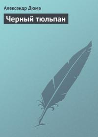Черный тюльпан, książka audio Александра Дюма. ISDN23887157