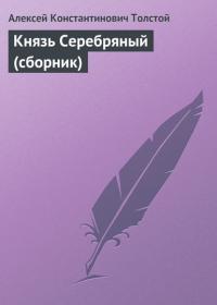 Князь Серебряный (сборник), аудиокнига Алексея Толстого. ISDN23887181