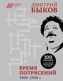 Время потрясений. 1900-1950 гг. - Дмитрий Быков