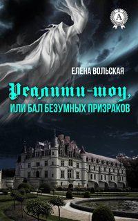 Реалити-шоу, или Бал безумных призраков, аудиокнига Елены Вольской. ISDN23887602