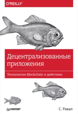 Децентрализованные приложения. Технология Blockchain в действии (pdf+epub) - С. Равал