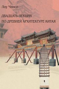 Двадцать лекций по древней архитектуре Китая, audiobook Лоу Чинси. ISDN23899743