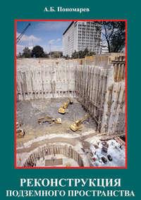 Реконструкция подземного пространства, audiobook А. Б. Пономарева. ISDN23911415