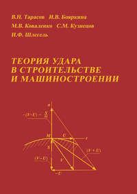 Теория удара в строительстве и машиностроении, książka audio В. Н. Тарасова. ISDN23915407