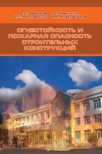 Огнестойкость и пожарная опасность строительных конструкций, audiobook В. Е. Левитского. ISDN23919575