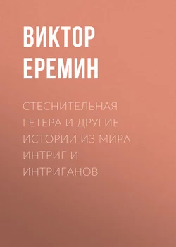 Стеснительная гетера и другие истории из мира интриг и интриганов - Виктор Еремин