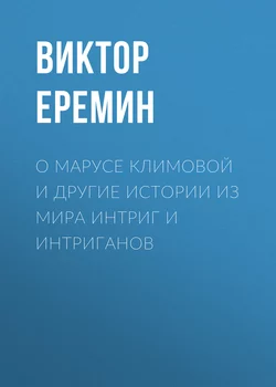 О Марусе Климовой и другие истории из мира интриг и интриганов, аудиокнига Виктора Еремина. ISDN23925649