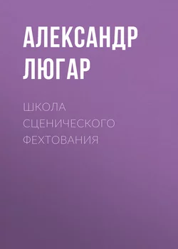 Школа сценического фехтования - Александр Люгар