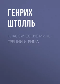 Классические мифы Греции и Рима - Генрих Штолль